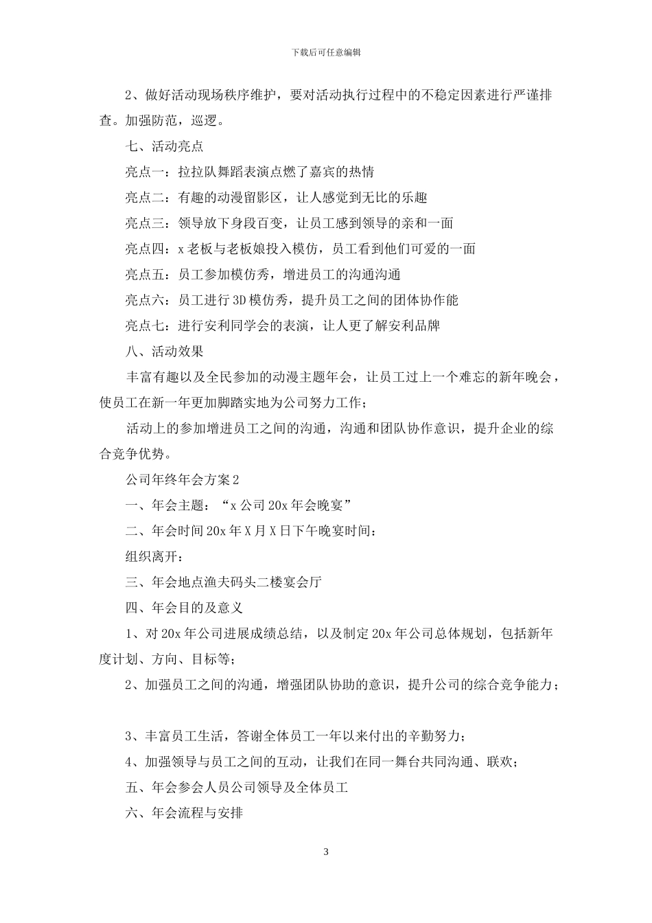 公司年终年会方案范本投稿2024_第3页