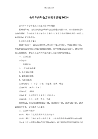 公司年终年会方案范本投稿2024