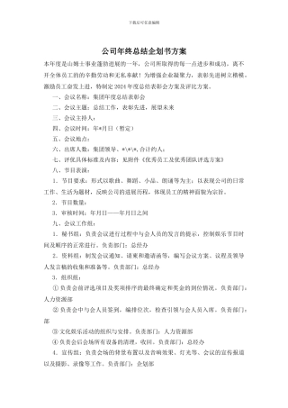 公司年终总结企划书方案