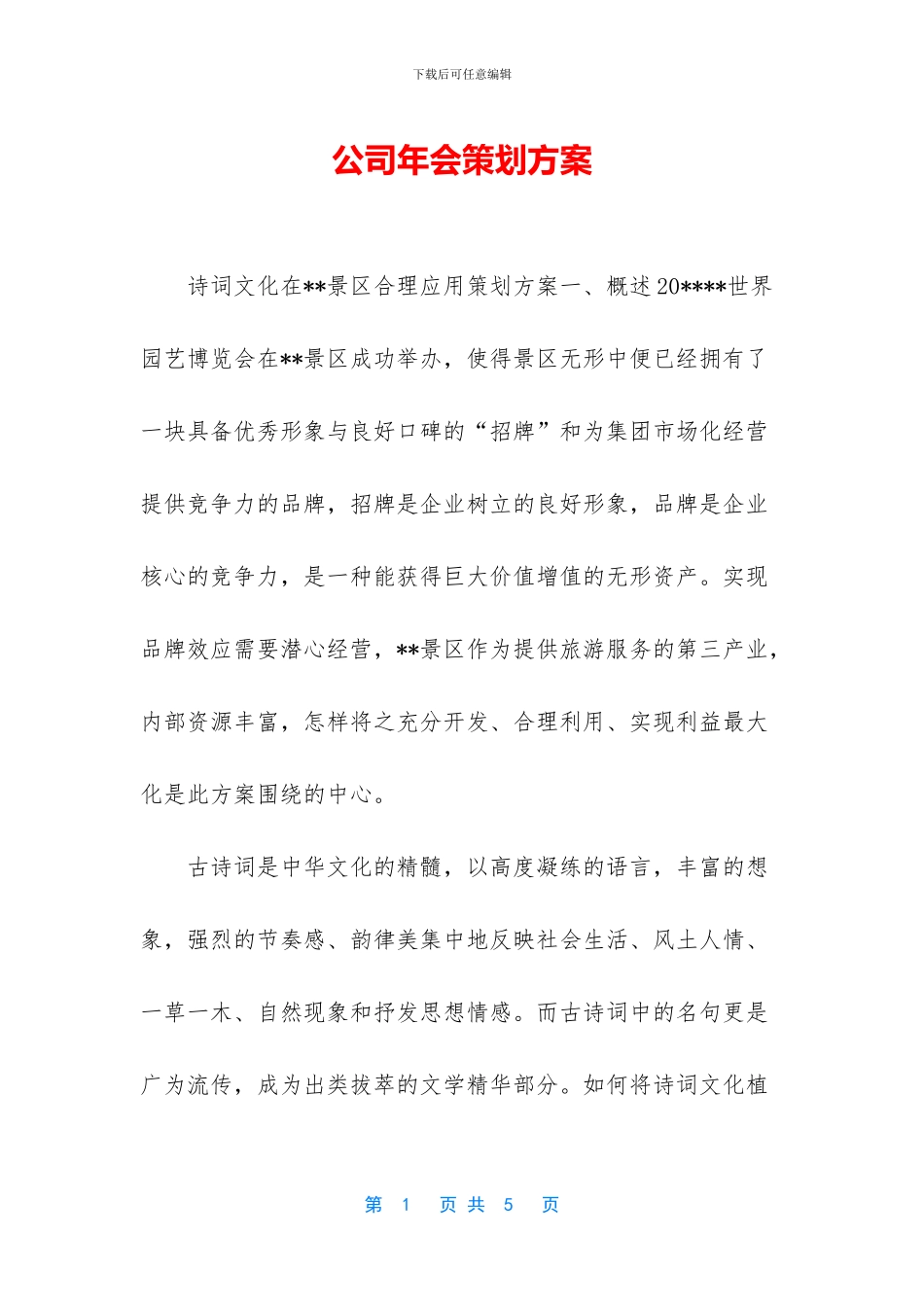 公司年会策划方案-1_第1页