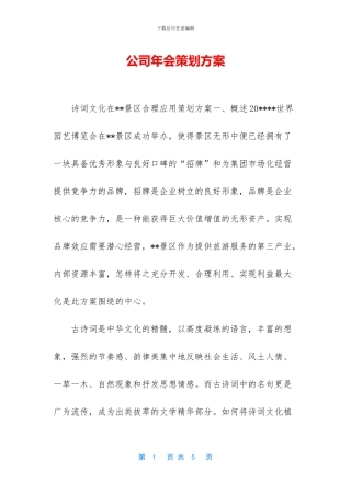 公司年会策划方案-1
