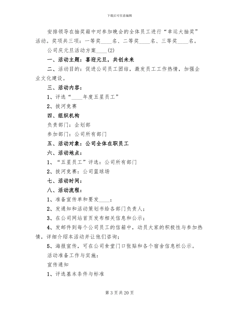 公司庆元旦活动方案2024年_第3页