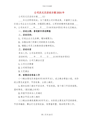 公司庆元旦活动方案2024年