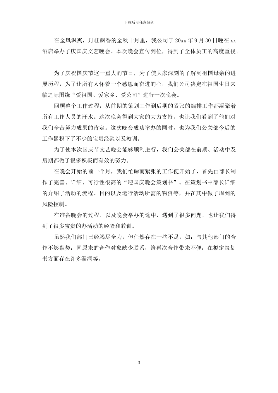 公司庆国庆的活动总结_第3页