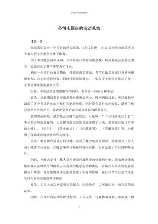 公司庆国庆的活动总结