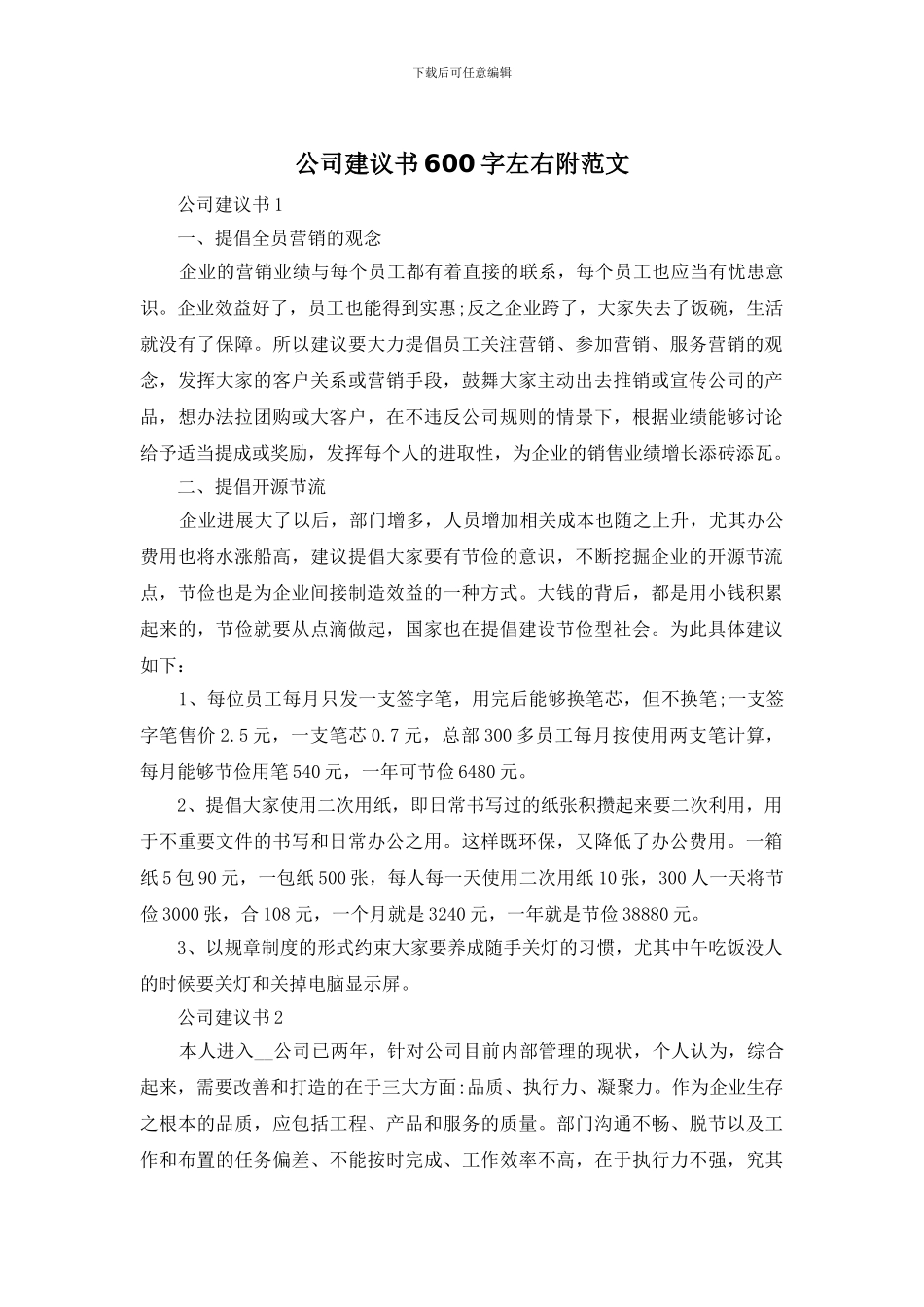 公司建议书600字左右附范文_第1页