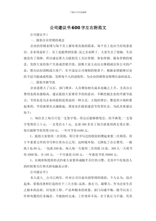 公司建议书600字左右附范文