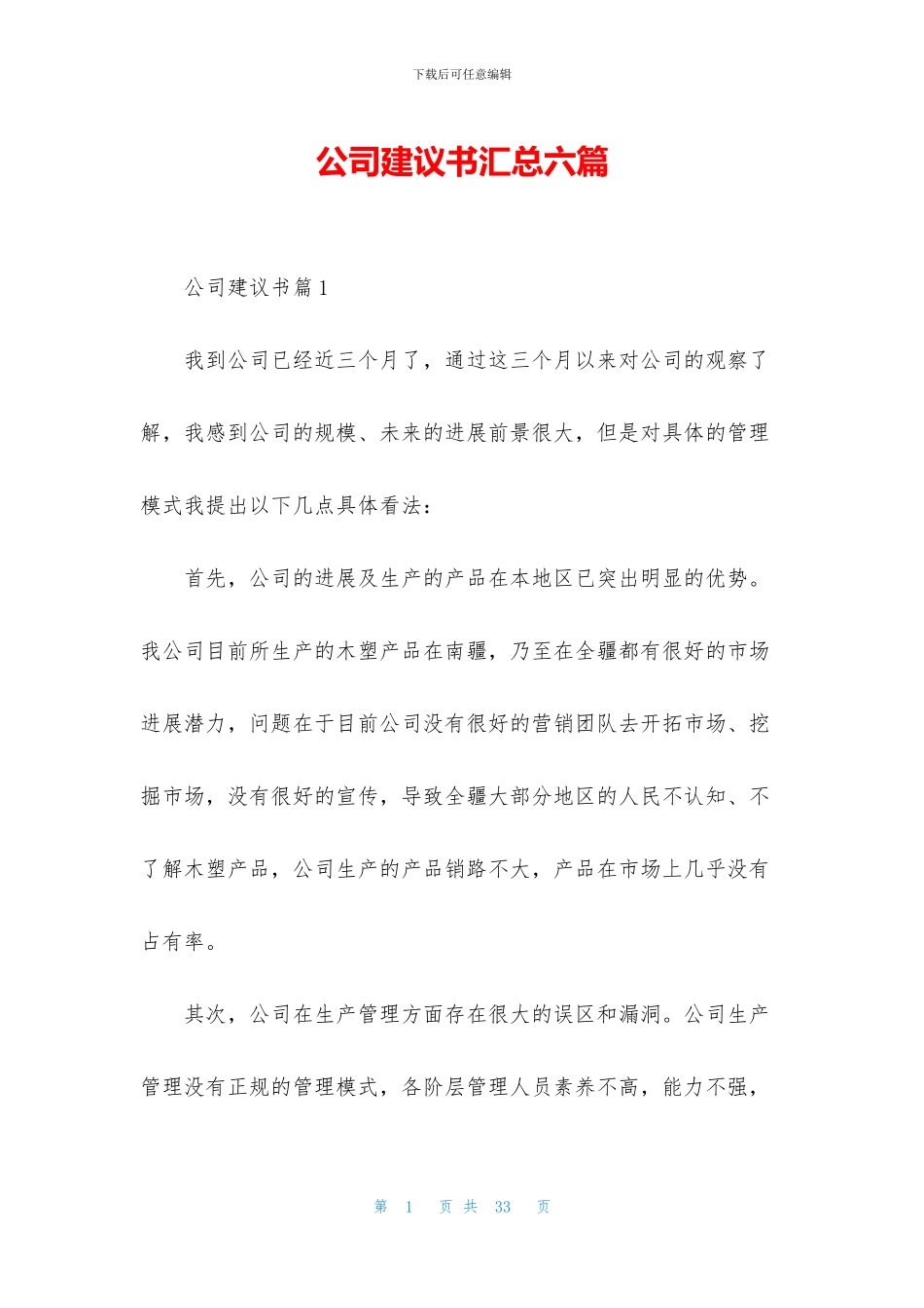 公司建议书汇总六篇_第1页