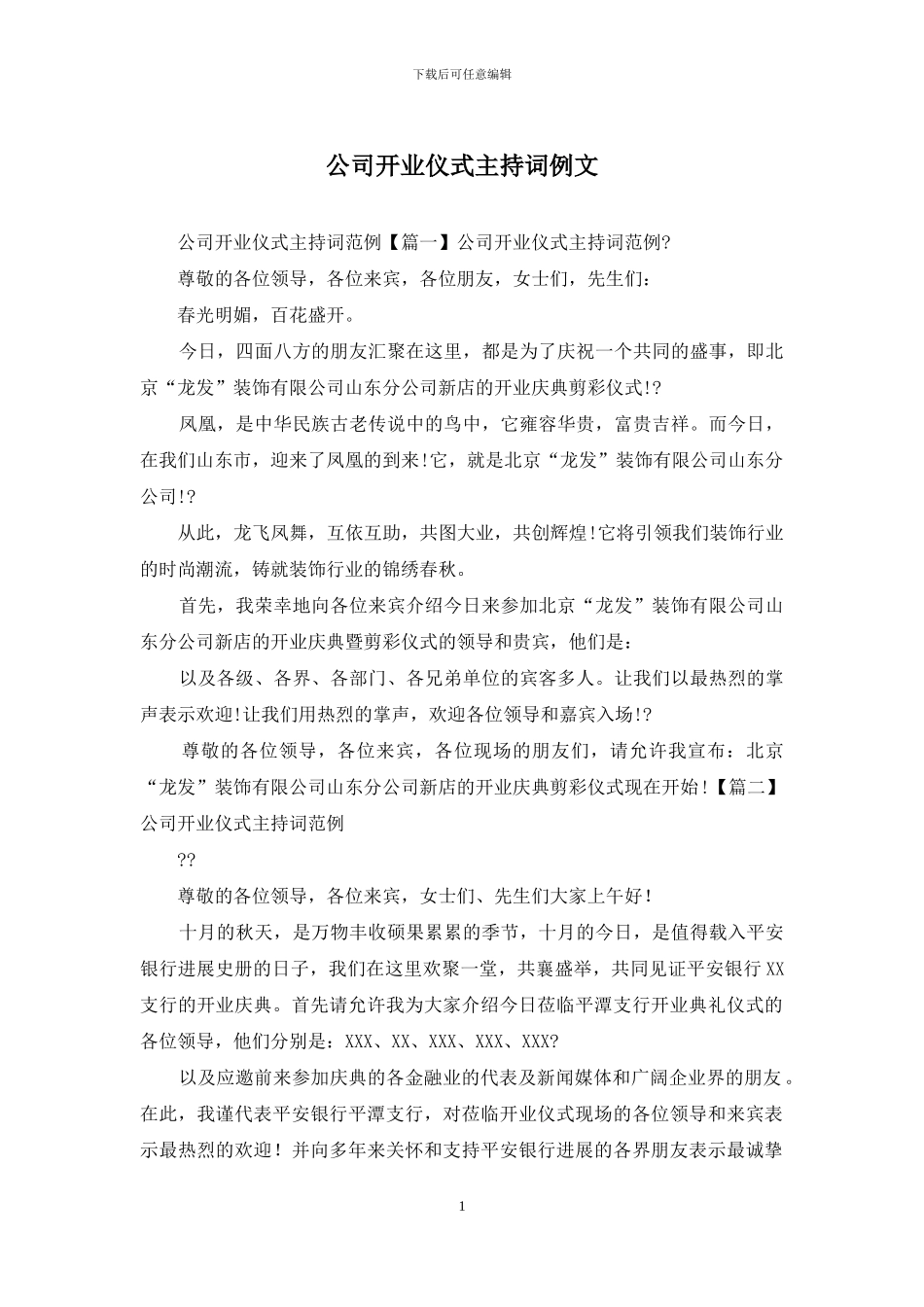 公司开业仪式主持词例文_第1页