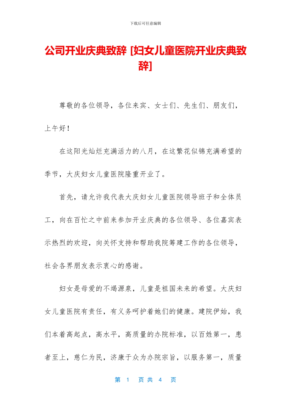 公司开业庆典致辞-_第1页