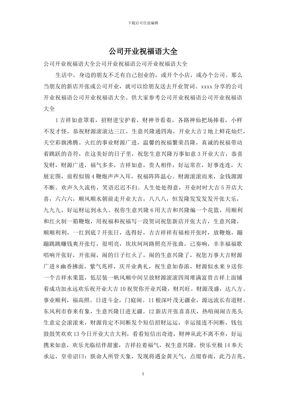 公司开业祝福语大全_第1页