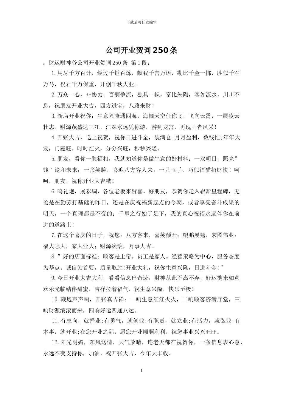 公司开业贺词250条_第1页