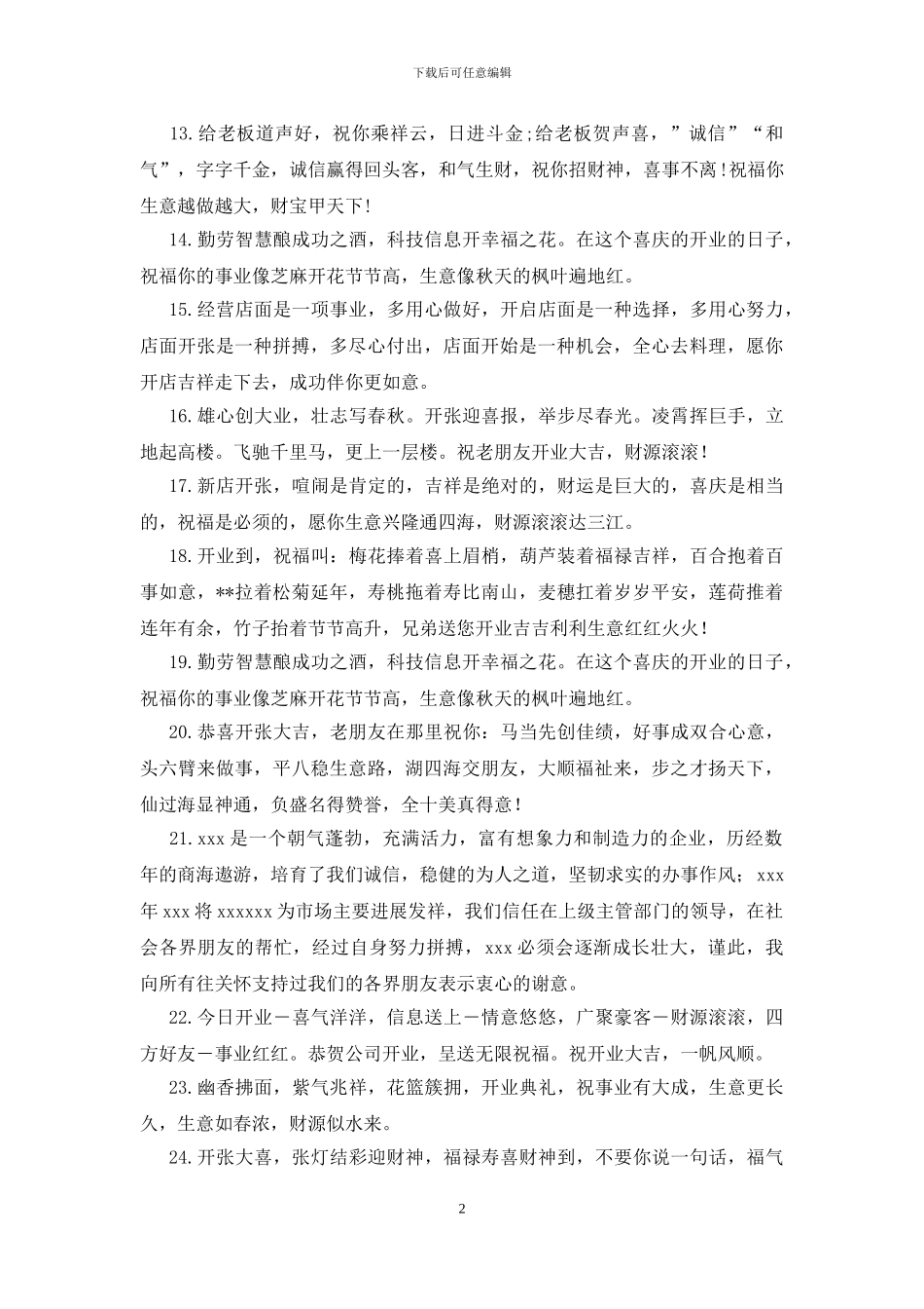 公司开业贺词250条_第2页
