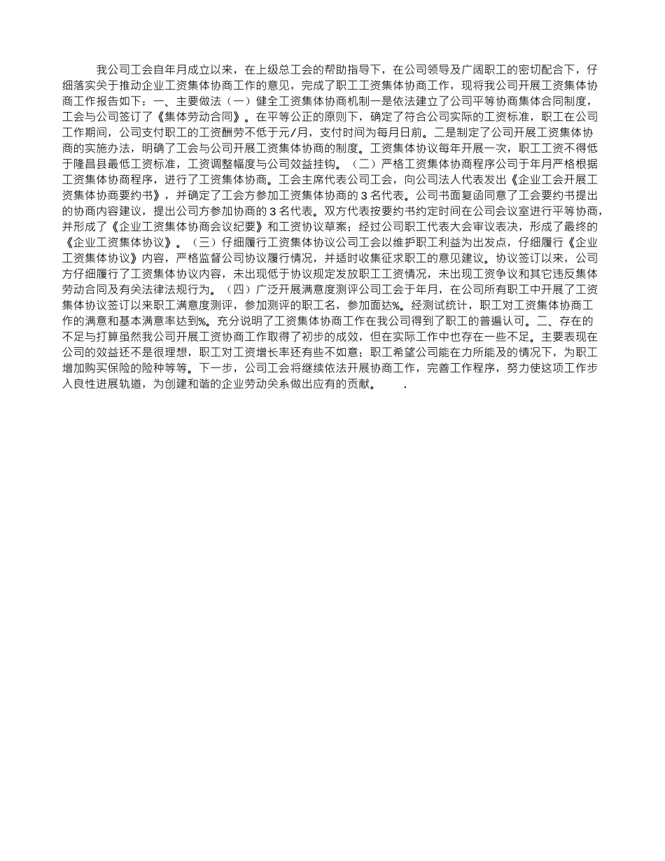 公司开展工资集体协商机制情况报告_第1页