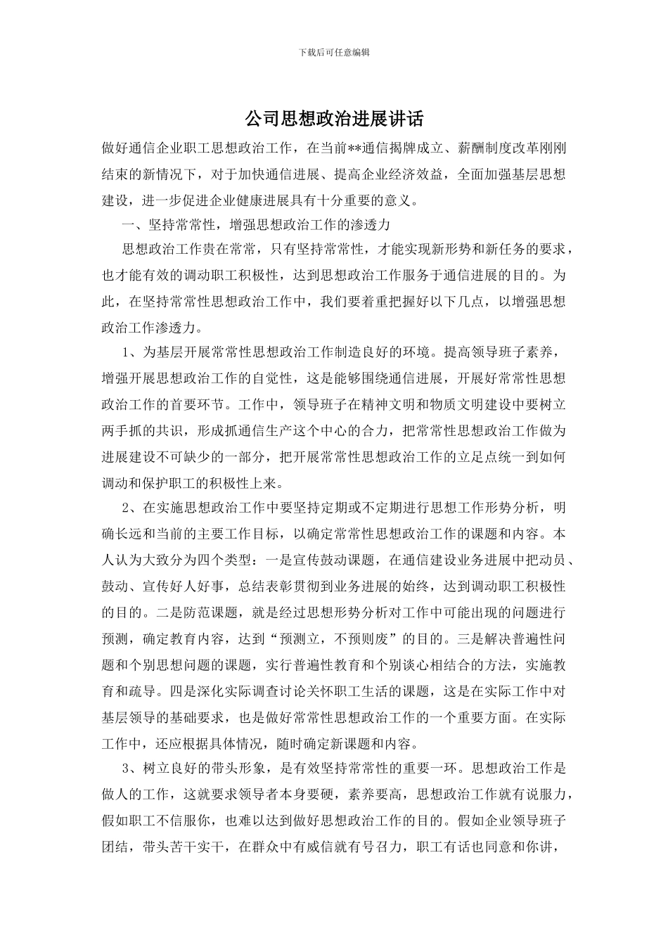 公司思想政治发展讲话_第1页