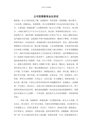 公司思想教育会议讲话