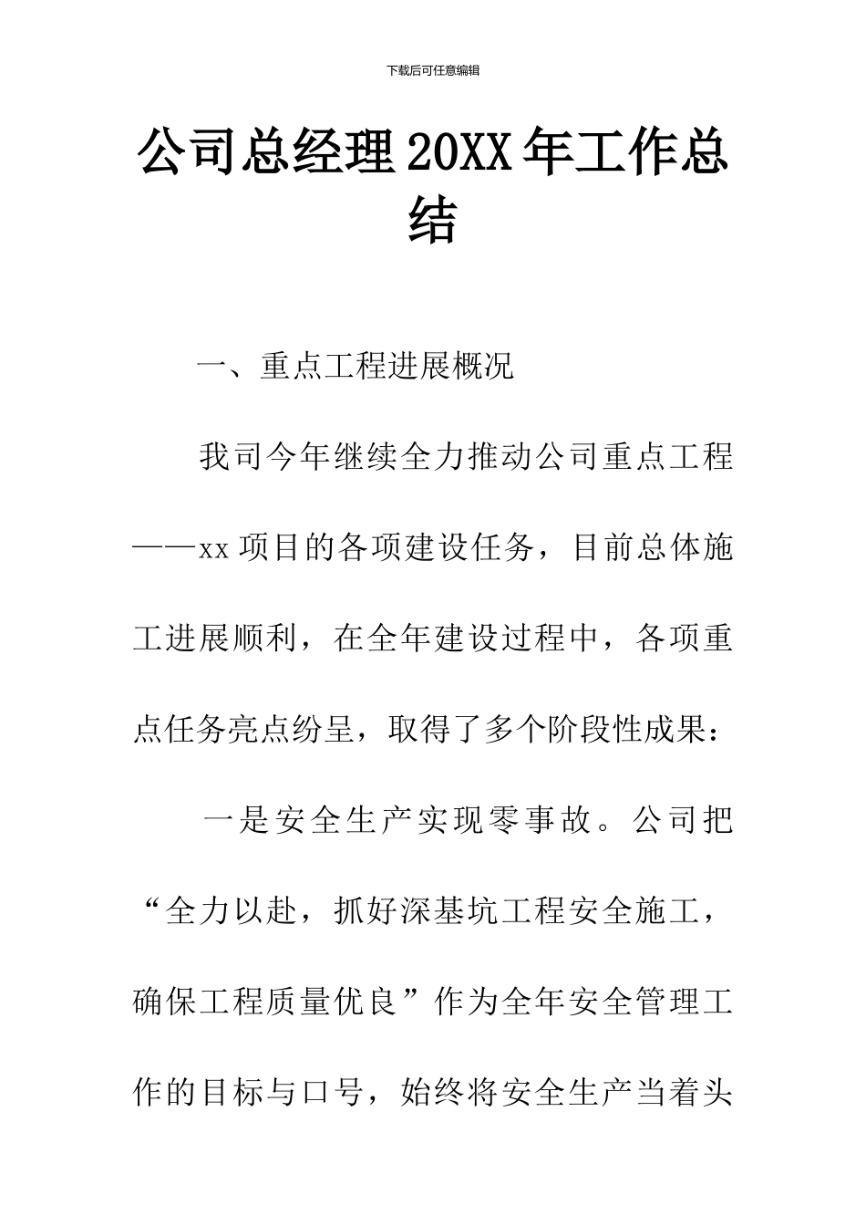 公司总经理20XX年工作总结_第1页