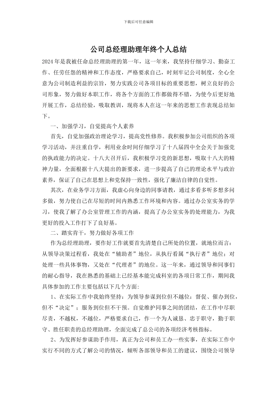 公司总经理助理年终个人总结_第1页
