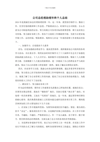 公司总经理助理年终个人总结