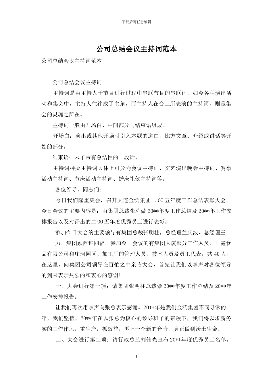 公司总结会议主持词范本_第1页