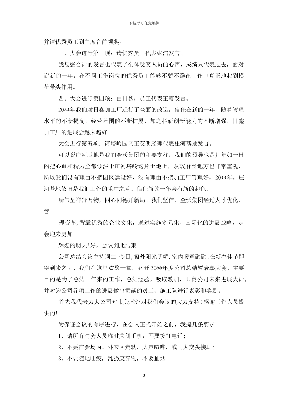 公司总结会议主持词范本_第2页