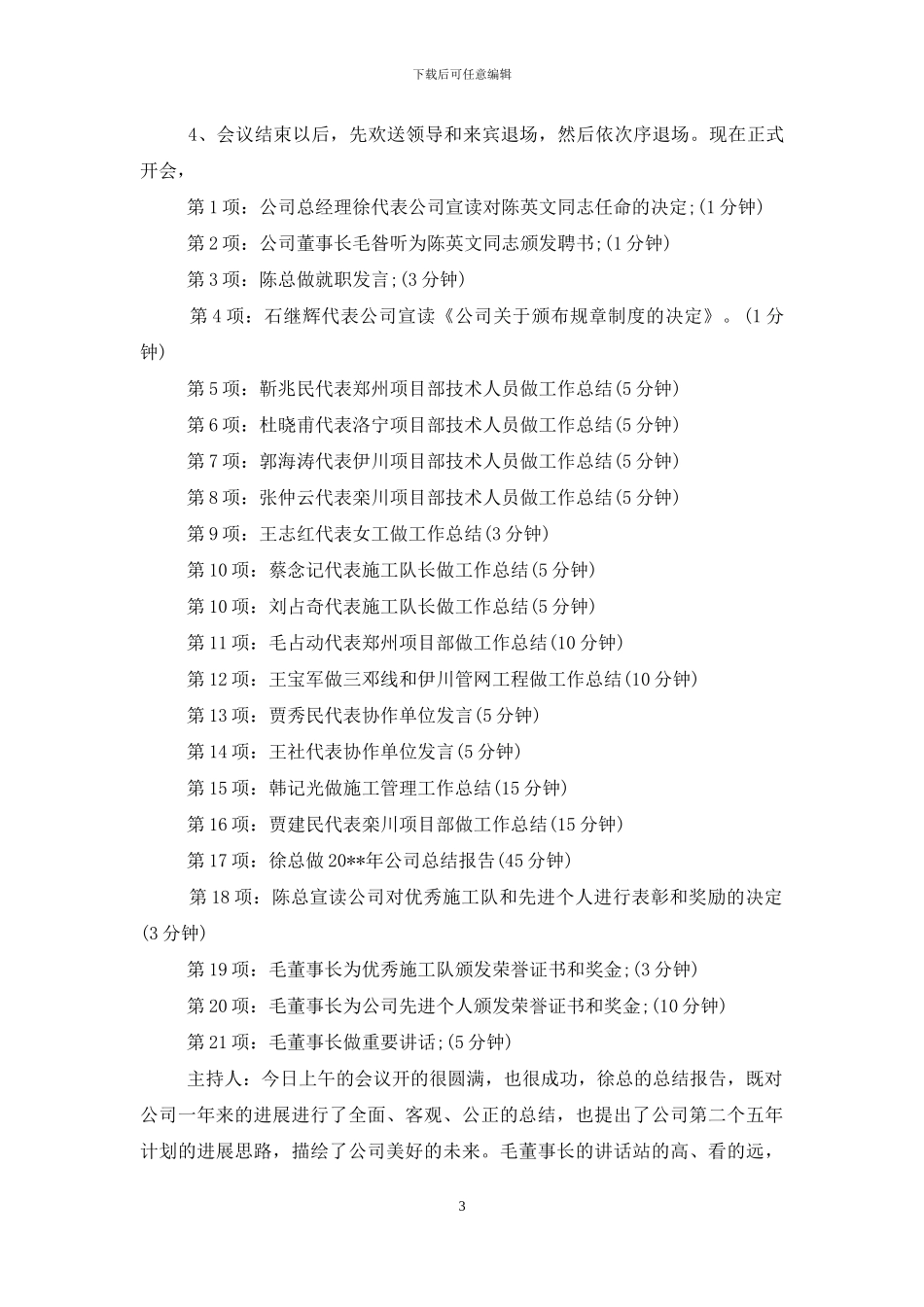 公司总结会议主持词范本_第3页