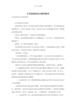 公司总结会议主持词范本