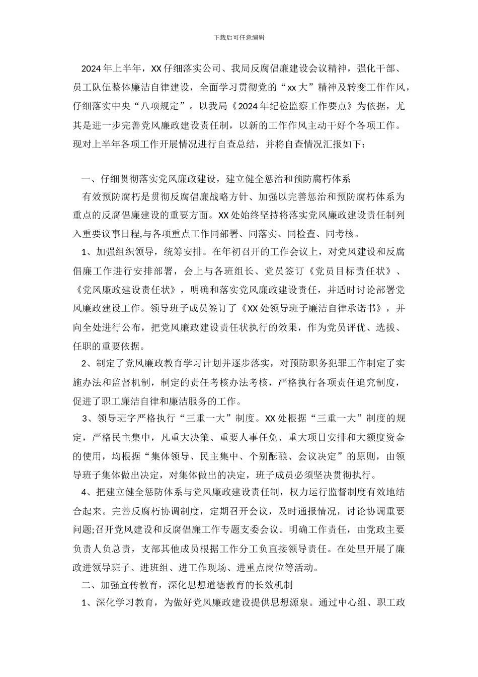 公司惩防体系建设自查报告_第2页