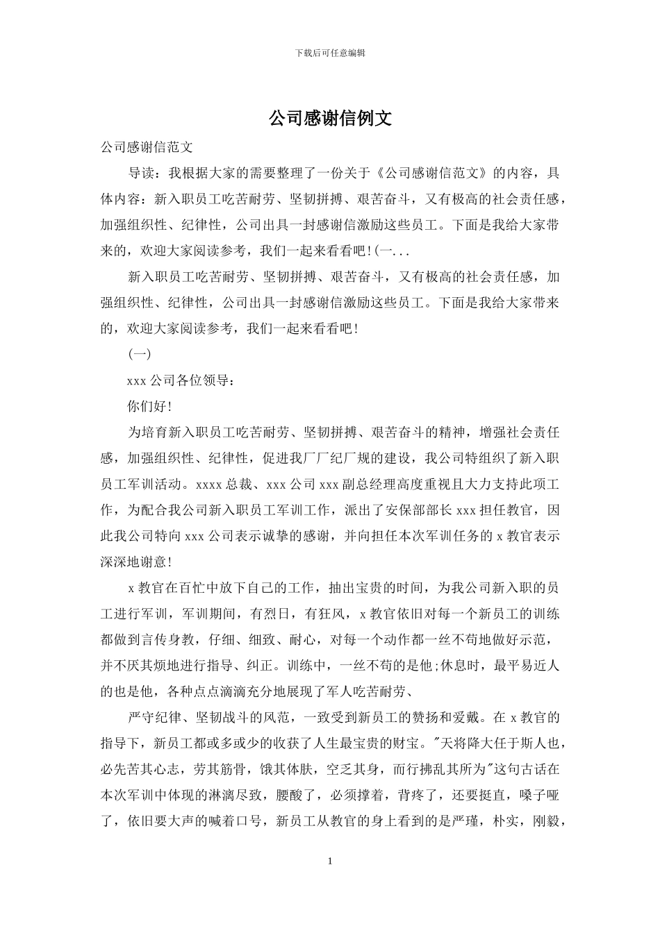公司感谢信例文_第1页