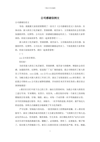 公司感谢信例文