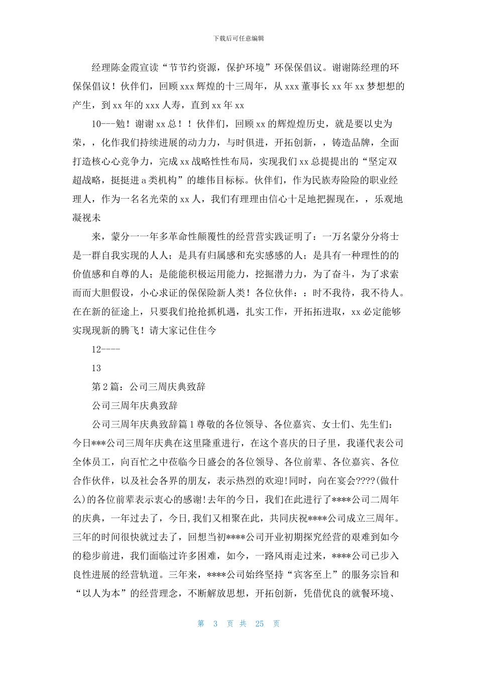 公司成立三周年庆典致辞_第3页