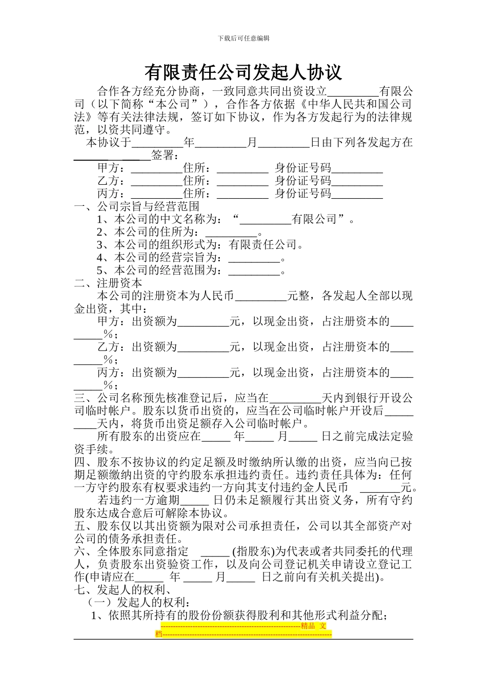 公司成立发起人协议_第1页