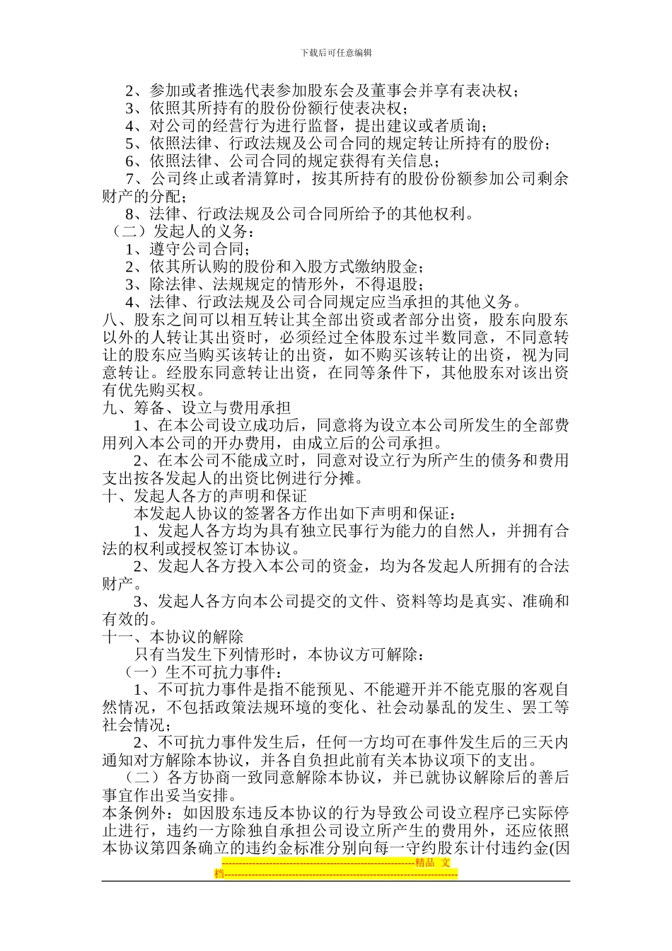 公司成立发起人协议_第2页