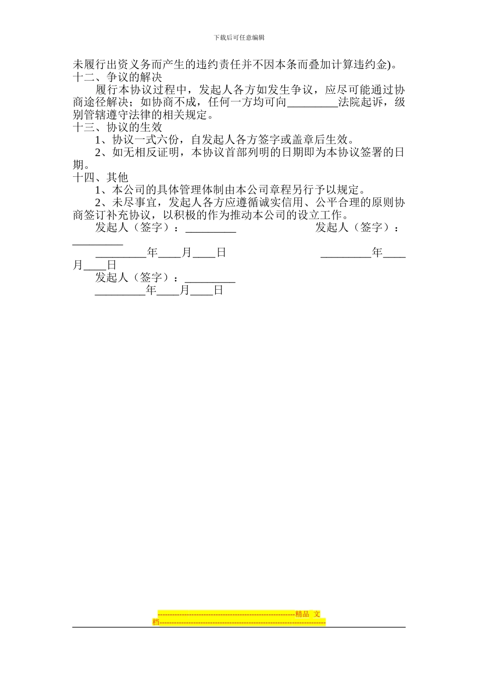 公司成立发起人协议_第3页