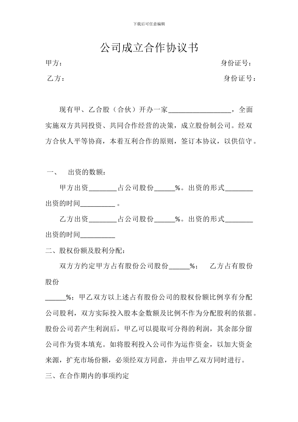 公司成立合作协议书_第1页