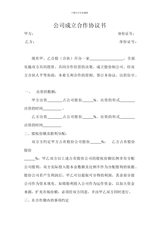 公司成立合作协议书