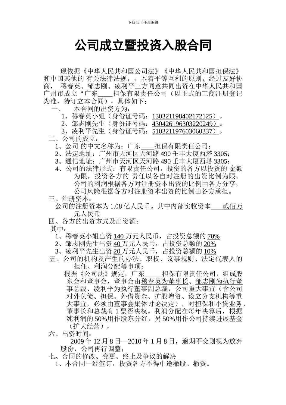 公司成立暨投资入股合同_第1页