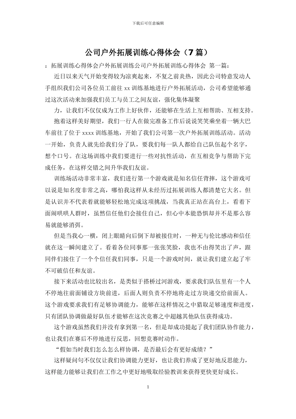 公司户外拓展训练心得体会_第1页