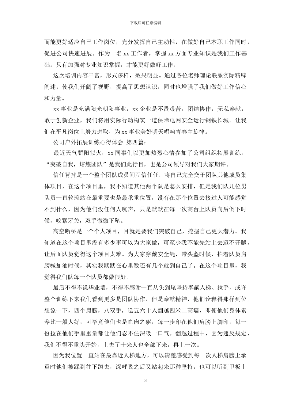 公司户外拓展训练心得体会_第3页