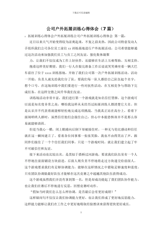 公司户外拓展训练心得体会