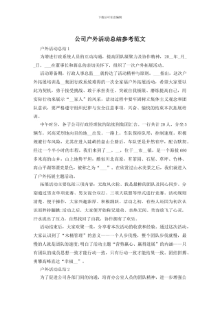 公司户外活动总结参考范文