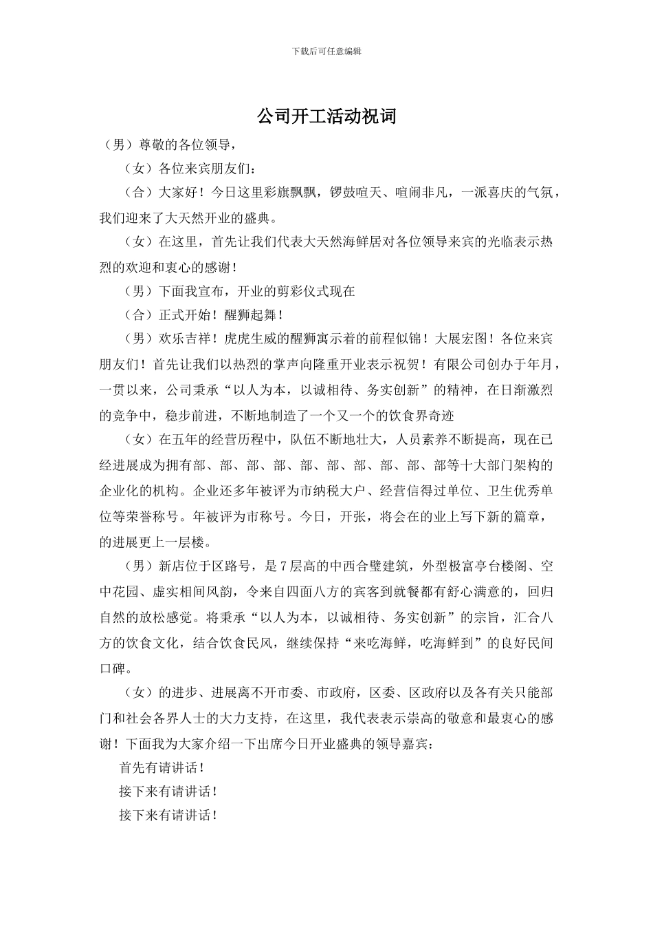 公司开工活动祝词_第1页