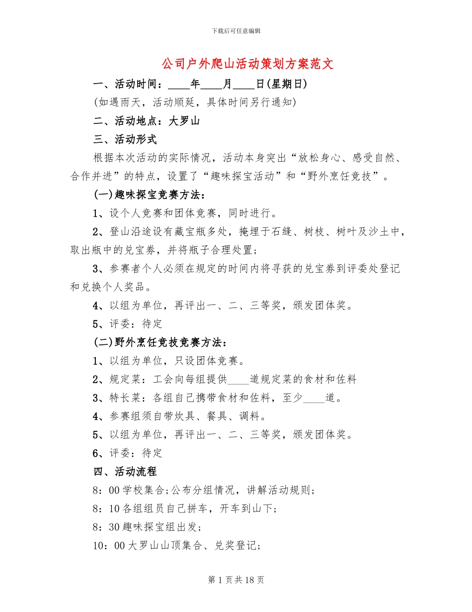公司户外爬山活动策划方案范文_第1页