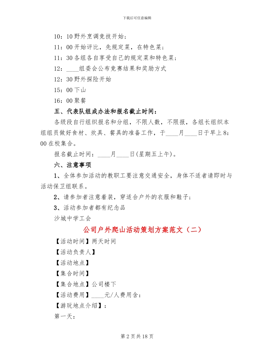 公司户外爬山活动策划方案范文_第2页