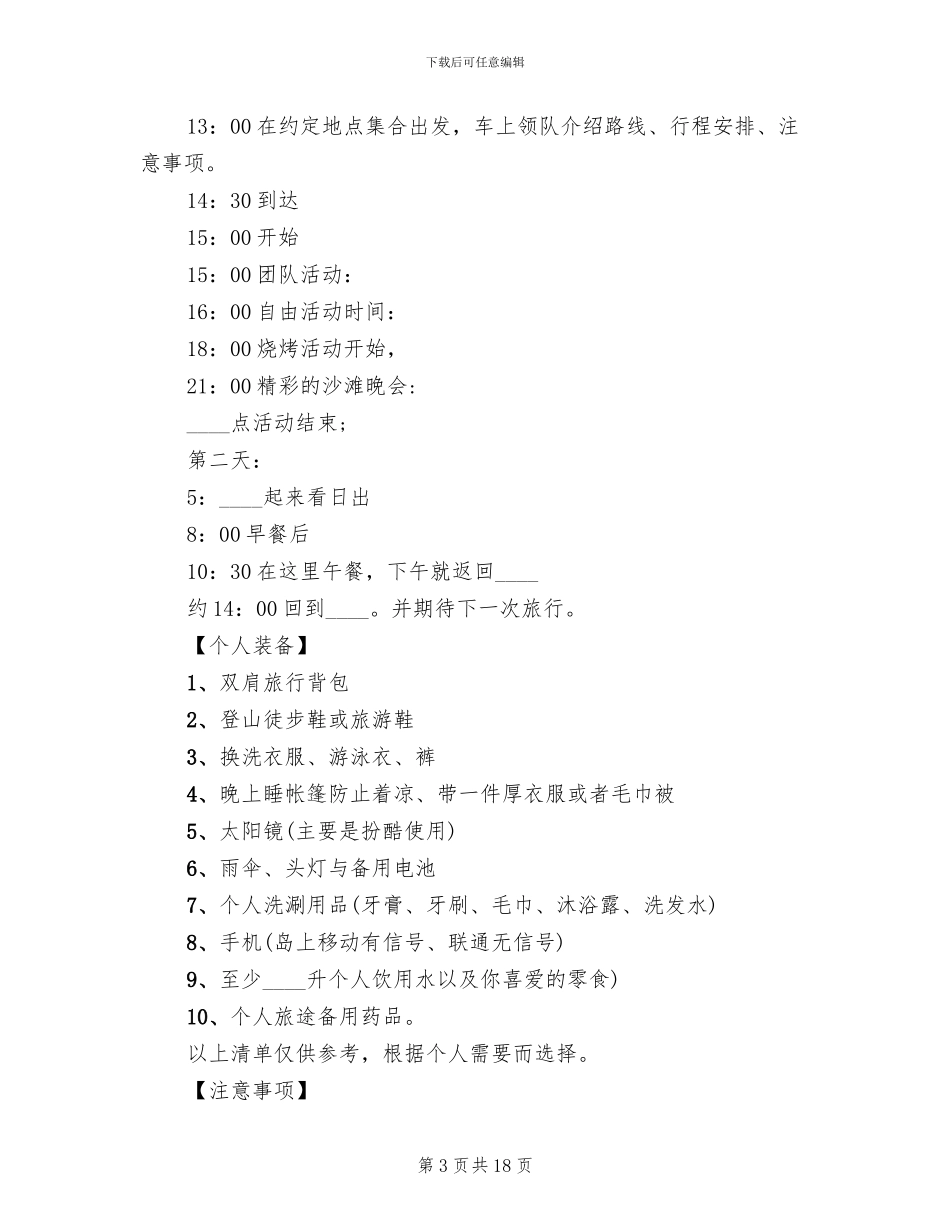 公司户外爬山活动策划方案范文_第3页