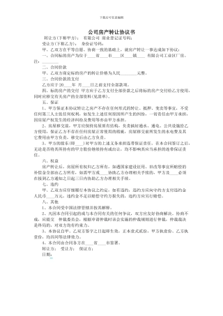 公司房产转让协议书