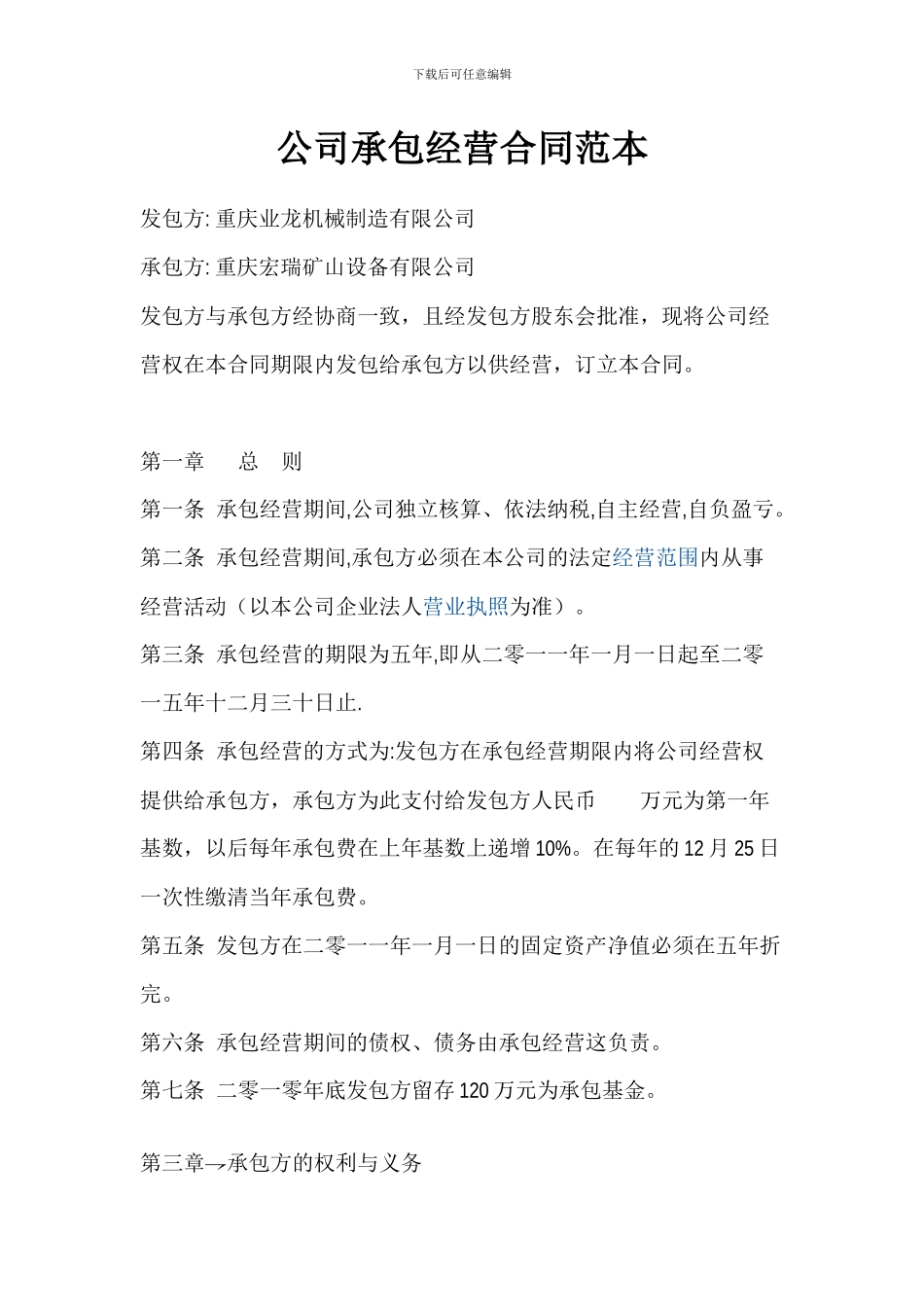 公司承包经营合同范本_第1页