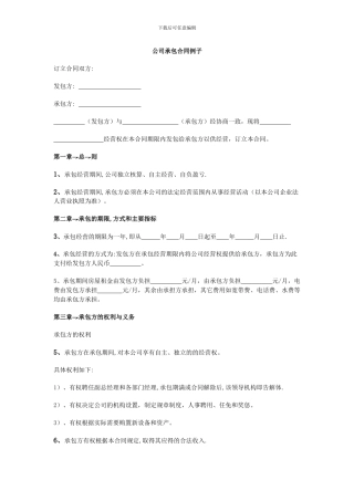 公司承包合同范本例子