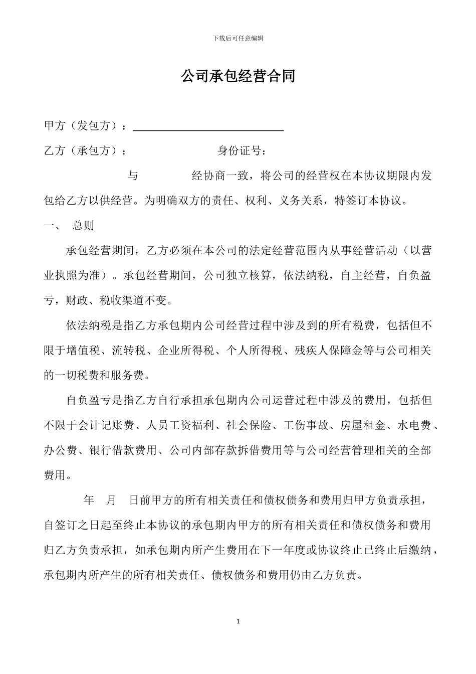 公司承包经营合同_第1页