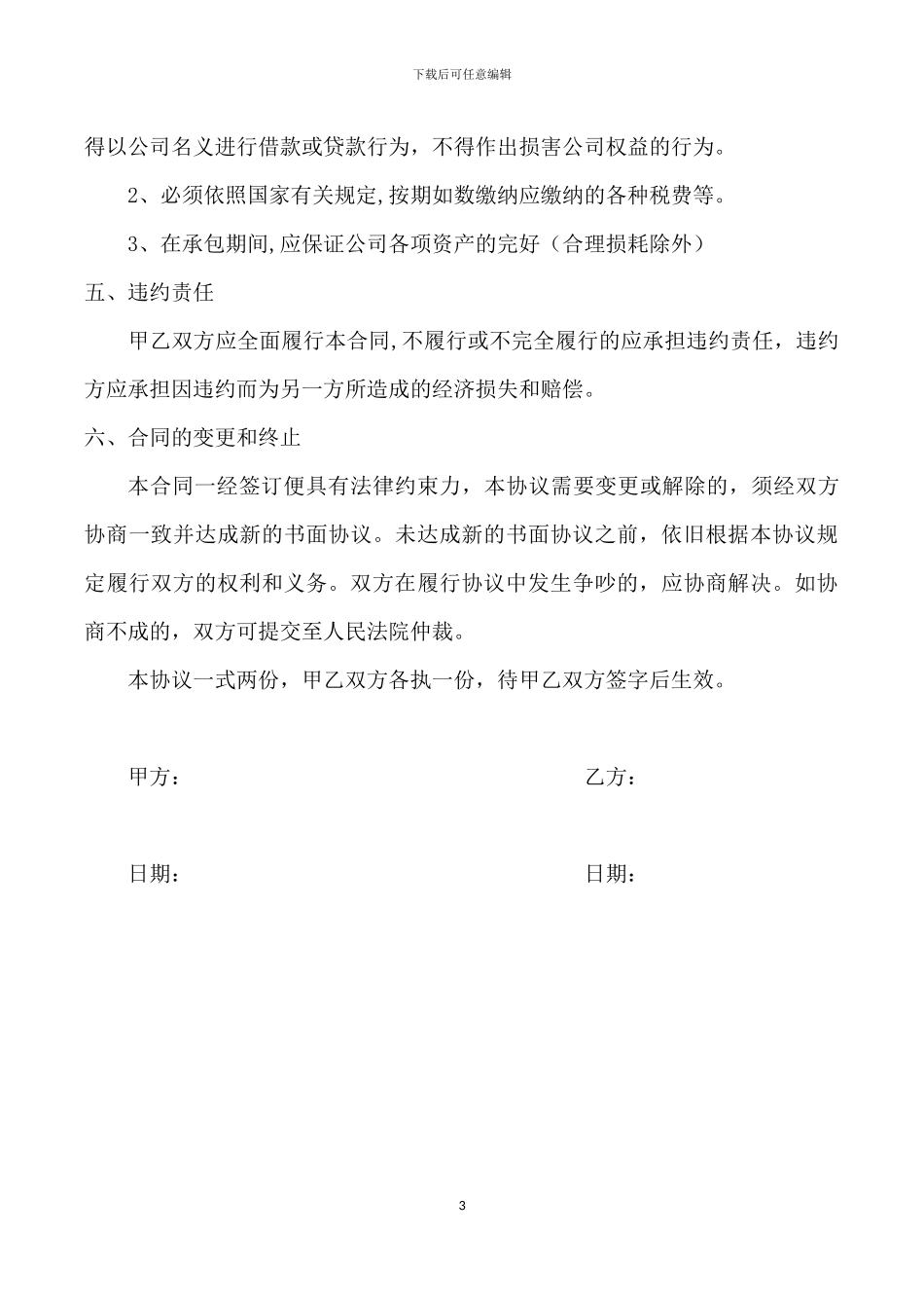 公司承包经营合同_第3页